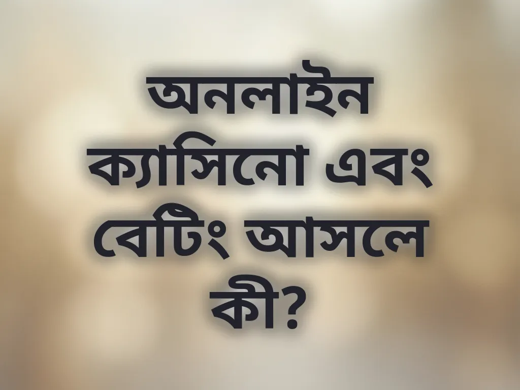 বেটিং বেসিকস